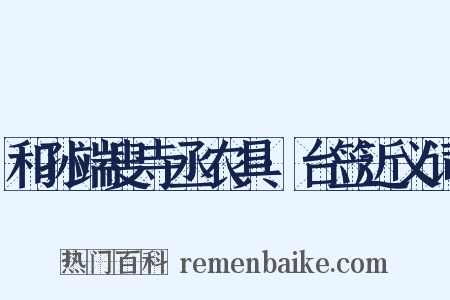 和孙端叟寺丞农具·台笠近义词是什么意思的图片